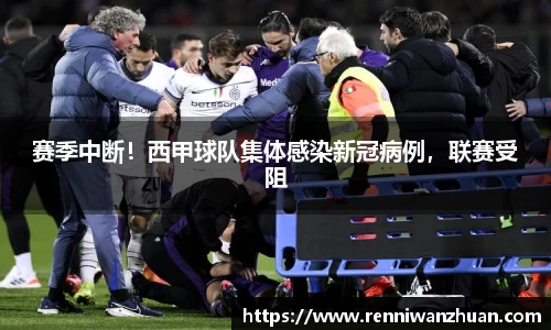 赛季中断！西甲球队集体感染新冠病例，联赛受阻