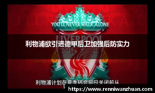 利物浦欲引进德甲后卫加强后防实力