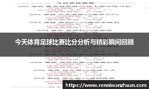 今天体育足球比赛比分分析与精彩瞬间回顾