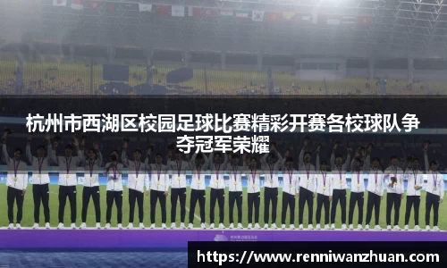 杭州市西湖区校园足球比赛精彩开赛各校球队争夺冠军荣耀