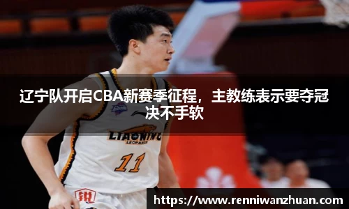 辽宁队开启CBA新赛季征程，主教练表示要夺冠决不手软