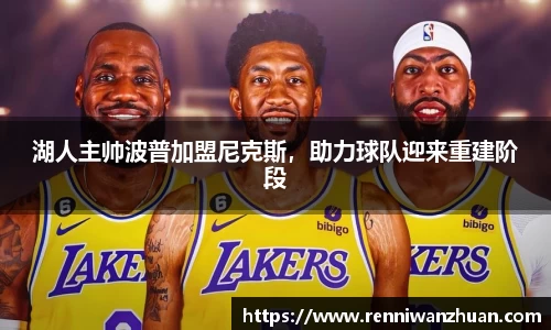 湖人主帅波普加盟尼克斯，助力球队迎来重建阶段