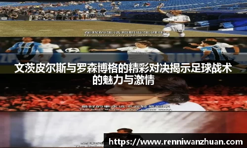 文茨皮尔斯与罗森博格的精彩对决揭示足球战术的魅力与激情