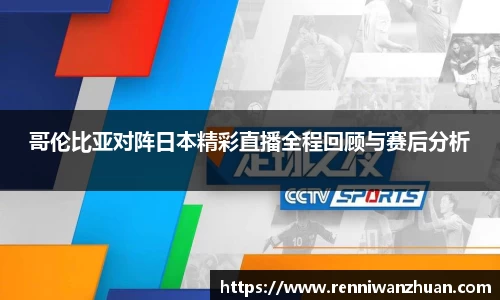 哥伦比亚对阵日本精彩直播全程回顾与赛后分析