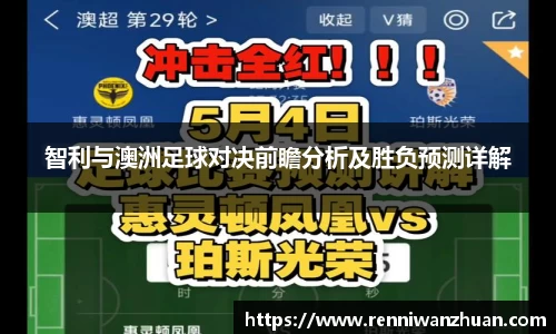 智利与澳洲足球对决前瞻分析及胜负预测详解