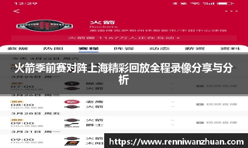 火箭季前赛对阵上海精彩回放全程录像分享与分析