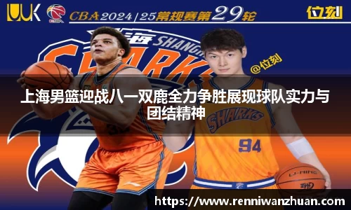 上海男篮迎战八一双鹿全力争胜展现球队实力与团结精神