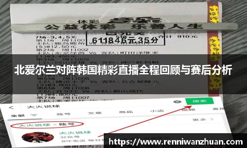 北爱尔兰对阵韩国精彩直播全程回顾与赛后分析