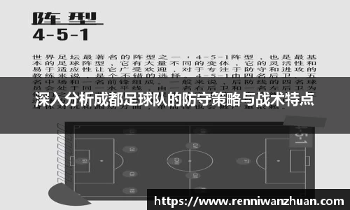 深入分析成都足球队的防守策略与战术特点