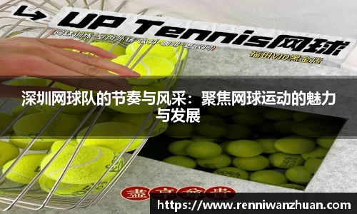 深圳网球队的节奏与风采:聚焦网球运动的魅力与发展