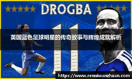 英国蓝色足球明星的传奇故事与辉煌成就解析