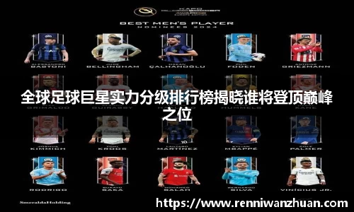 全球足球巨星实力分级排行榜揭晓谁将登顶巅峰之位