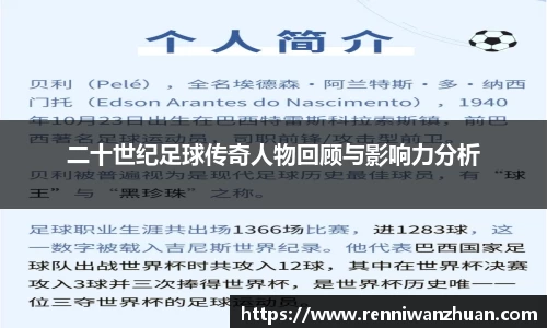 二十世纪足球传奇人物回顾与影响力分析