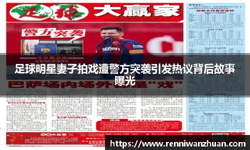 足球明星妻子拍戏遭警方突袭引发热议背后故事曝光